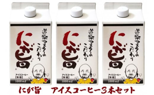 [期間限定] にが旨 アイス コーヒー 3本セット こだわり 珈琲 [1452]