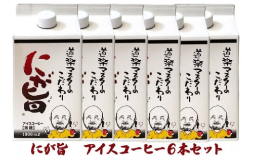 [期間限定] にが旨 アイス コーヒー 6本セット こだわり 珈琲 [1453]