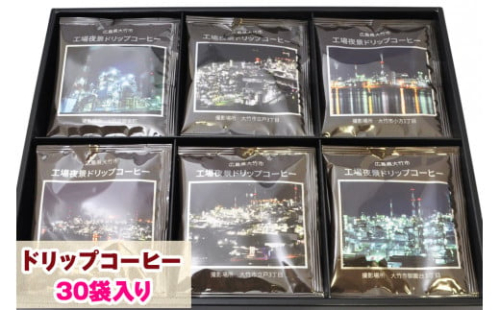 ドリップコーヒー 工場夜景 30袋入り こだわり 珈琲 [1454]