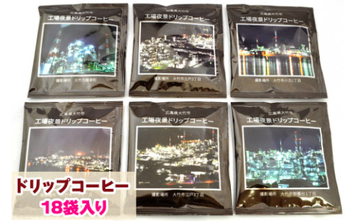 ドリップコーヒー 工場夜景 18袋入り こだわり 珈琲 [1455]