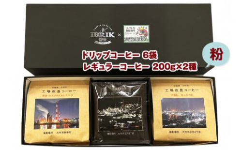 コーヒーセット 工場夜景 左右コーヒー袋 (粉) こだわり 珈琲 [1456]
