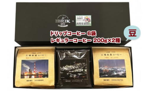 コーヒーセット 工場夜景 左右コーヒー袋 (豆) こだわり 珈琲 [1457]