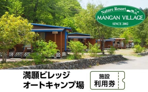 満願ビレッジオートキャンプ場　施設利用券　10000円