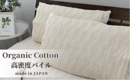オーガニックコットンの高密度パイル枕パッド２枚組 （50×60cm）　OGSK-5060-2P 931778 - 和歌山県和歌山市