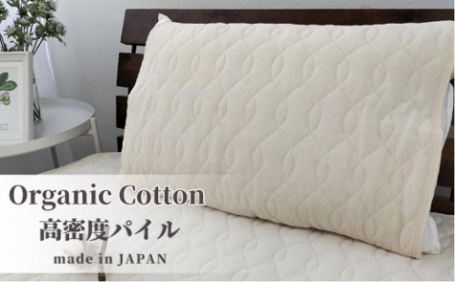 オーガニックコットンの高密度パイル枕パッド１枚 （50×60cm）　OGSK-5060-1P 931779 - 和歌山県和歌山市