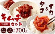 タコキムチ 500g & イカキムチ 200g セット 計700g キムチ