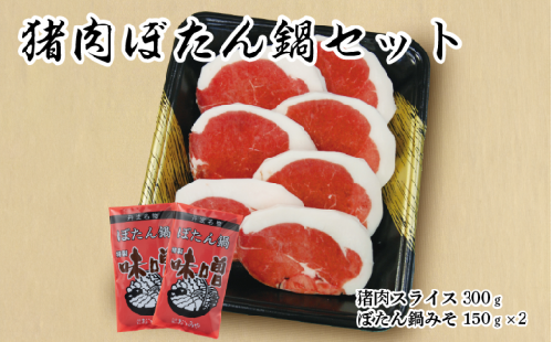 猪肉ぼたん鍋セット300g