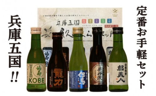 兵庫五国！お手軽飲み比べセット