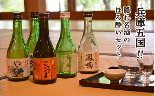 兵庫五国！隠れ名酒のほろ酔いセット