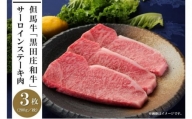 但馬牛「黒田庄和牛」サーロインステーキ肉（200g×3枚）