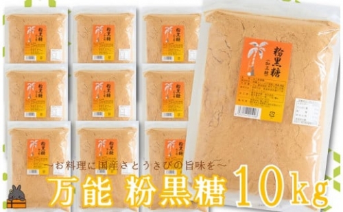 2060 徳之島の梅山商店さんの粉黒糖10kg（1kg×10袋）  ( 黒砂糖 黒糖 調味料 砂糖 さとうきび 徳之島 鹿児島 大容量 料理 お菓子づくり 10袋 )