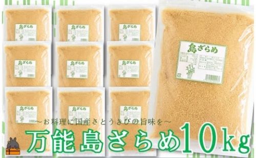 2061 徳之島の梅山商店さんの島ざらめ10kg（1kg×10袋）( ざらめ ザラメ 黒砂糖 砂糖 調味料 徳之島 奄美 鹿児島 さとうきび 自然 ミネラル お料理 )