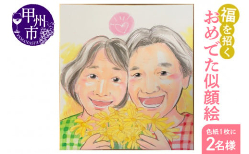 福を招く「おめでた似顔絵」をあなたに！（色紙・１枚に２名様）（KGM）D3-1301