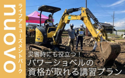 災害時にも役立つ！パワーショベルの資格が取れる講習プラン  大人1名分［日本笑顔プロジェクト］体験型 小型車両系建設機械運転業務特別教育講習 防災 パワーショベル  長野県 信州［E-12］
