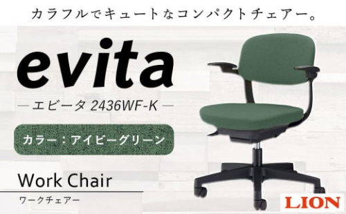 072-1278-I 【アイビーグリーン】ライオン有限会社 ワークチェアー エビータ ( 2436WF-K ) オフィス ワーク チェアー コンパクト ゲーミングチェア ゲーム チェア テレワーク