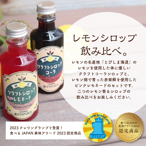 人気セール とびしまレモンシロップ 飲みくらべ4本セット(クラフト