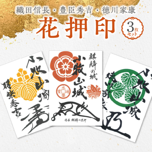 織田信長花押印・豊臣秀吉花押印・徳川家康花押印3枚セット [063K04] 932089 - 愛知県小牧市