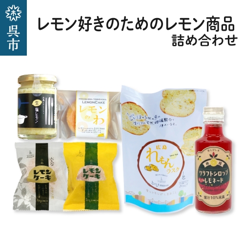【期間限定】レモン好きのためのレモン商品詰め合わせセット