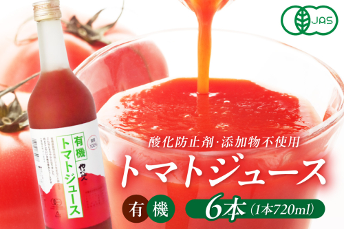 有機トマトジュース 6本 野菜 トマト トマトジュース 有機野菜 瓶 【041_1197】 932104 - 島根県浜田市