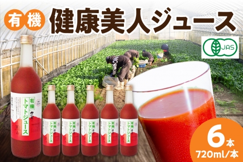 有機健康美人ジュース 野菜 トマト トマトジュース 有機野菜 瓶 【163】 932104 - 島根県浜田市
