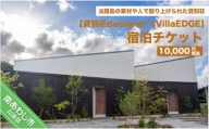 貸別荘designer's villaEDGE　宿泊チケット（10,000円相当分）