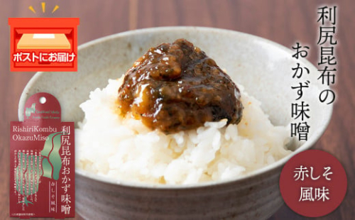 利尻昆布おかず味噌　赤しそ風味（150g×1個） みそ 国産 味噌 練り味噌 こんぶ おでん ご飯のおとも おかず