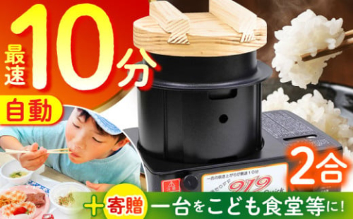 【一台をこども食堂等に寄贈】二合炊き自動炊飯器【タケオ製作所】 [HCN002]