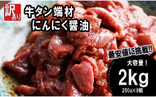 【 訳あり 】 牛タン 薄切り 2kg (250g×8) 切り落とし にんにく 醤油漬け 味つけ肉 味付け牛タン 牛肉 BBQ 焼き肉 野菜炒め 味付 牛 スライス 不揃い 端材 肉 牛肉 冷凍 小分け 簡単 調理 932194 - 京都府舞鶴市