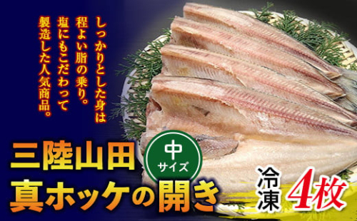 大和水産の真ホッケの開き（無頭）中サイズ 4枚入り ほっけ 干物  YD-616