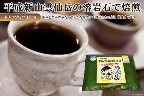 DE164 平成新山雲仙溶岩焙煎珈琲（コーヒー）　ドリップタイプ×4回分 [ 珈琲 コーヒー 焙煎 カフェ ドリップ ドリップコーヒー バッグ 長崎県 島原市 ] 93224 - 長崎県島原市