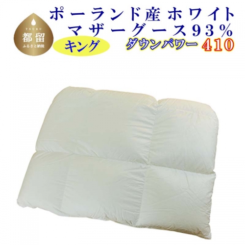 羽毛合い掛け布団ポーランド産マザーグース９３％ 合掛け キング240×210cm dp410 932258 - 山梨県都留市