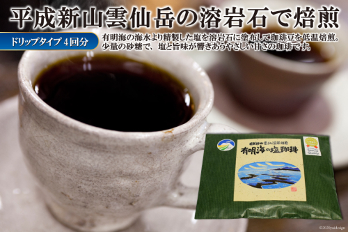 DE165 平成新山雲仙溶岩焙煎　有明海の塩珈琲（コーヒー）　ドリップタイプ×4回分 [ コーヒー 珈琲 焙煎 飲料 カフェ ドリップ ドリップコーヒー バッグ 長崎県 島原市 ] 93225 - 長崎県島原市