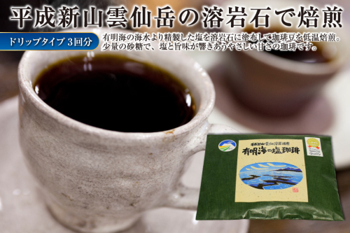 EE165 平成新山雲仙溶岩焙煎　有明海の塩珈琲（コーヒー）　ドリップタイプ×3回分 [ コーヒー 珈琲 焙煎 飲料 カフェ ドリップ ドリップコーヒー バッグ 長崎県 島原市 ] 93225 - 長崎県島原市