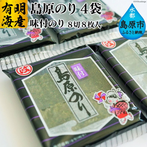 DE161 有明海産 島原のり 味付のり・8切8枚入）　4袋 [ 海苔 のり 味付け海苔 味付けのり 長崎県 島原市 ] 93226 - 長崎県島原市