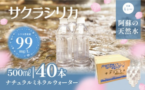 「サクラシリカ」500ml×40本 (ミネラルウォーター　シリカ水)