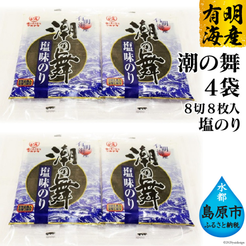DE162 有明海産 潮の舞（塩のり・8切8枚入）　4袋 [ 海苔 のり 塩のり 8枚 長崎県 島原市 ] 93227 - 長崎県島原市