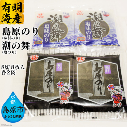 DE163 有明海産 　島原のり（味付のり）・潮の舞（塩のり）　8切8枚入　各2袋 [ 海苔 のり 味付け海苔 味付けのり 長崎県 島原市 ] 93228 - 長崎県島原市