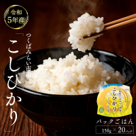 【 つくばみらい市 令和5年産米 使用 】 パックごはん ( 150g × 20パック ) レンジアップ 米 こしひかり 時短 パック パックライス 災害 ひとり暮らし 長持ち お手軽 簡単 おいしい 炊き立て お土産 ギフト 非常食 レンチン [DD75-NT]