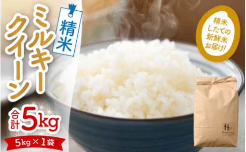 【先行予約】【令和6年産新米】ミルキークイーン 精米 5kg ＜食味値85点以上！低農薬栽培＞ ／ 高品質 鮮度抜群 福井県あわら市産 白米 お米 米《出荷直前精米でお届け！》 ※2024年9月下旬以降発送予定 [aw066-a001]