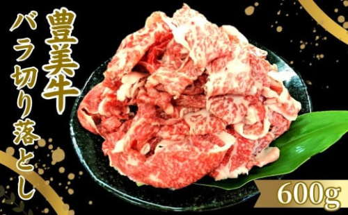 おおいた豊美牛 バラ切り落とし(600g)牛肉 お肉 交雑種 交雑牛【112100800】【ミートクレスト】