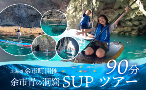 北海道余市町開催　余市青の洞窟SUPツアー90分