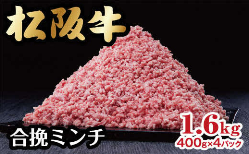 松阪牛入り合挽ミンチ 1.6kg 400g×4パック 小分け  ( 牛肉 ブランド牛 高級 和牛 国産牛 松阪牛 松坂牛 ミンチ 合挽ミンチ 牛肉ミンチ 松阪牛 松阪牛ミンチ ハンバーグ 小分け 牛肉 冷凍 人気 おすすめ ランキング 三重県 松阪市 松阪牛 ミンチ )　【1-372】