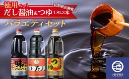 【ふるさと納税】お徳用ペットボトル だし醤油 ＆ つゆ 1.8L 3本 バラエティセット 調味料 F2Y-3507