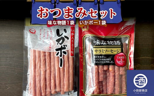 おつまみセット サラミ 味な物語 いかボー 2袋セット F2Y-3513
