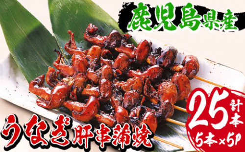 数量限定！ 国産 鹿児島県産 うなぎ 肝串 合計25本！(5本×5パック)  鹿児島県産 新仔うなぎ 使用 こだわりの地焼き！冷凍 真空パック 小分け 肝焼き 珍味 希少 【南竹鰻加工】【A-1675H】
