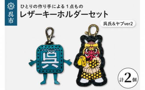 呉氏&ヤブver2 レザーキーホルダーセット 932420 - 広島県呉市