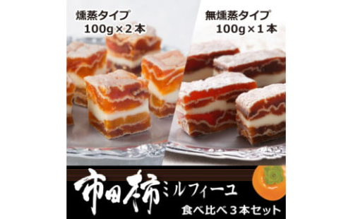 7-M16　市田柿ミルフィーユ 食べ比べ3本セット(専用BOX入)