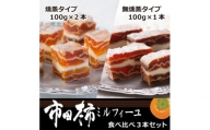 6-M16　市田柿ミルフィーユ 食べ比べ3本セット(専用BOX入)