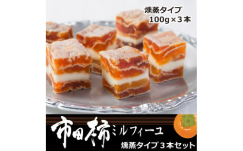 7-M17　市田柿ミルフィーユ 燻蒸タイプ 3本セット(専用BOX入)