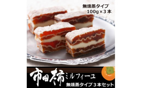 7-M18　市田柿ミルフィーユ 無燻蒸タイプ3本(専用BOX入)